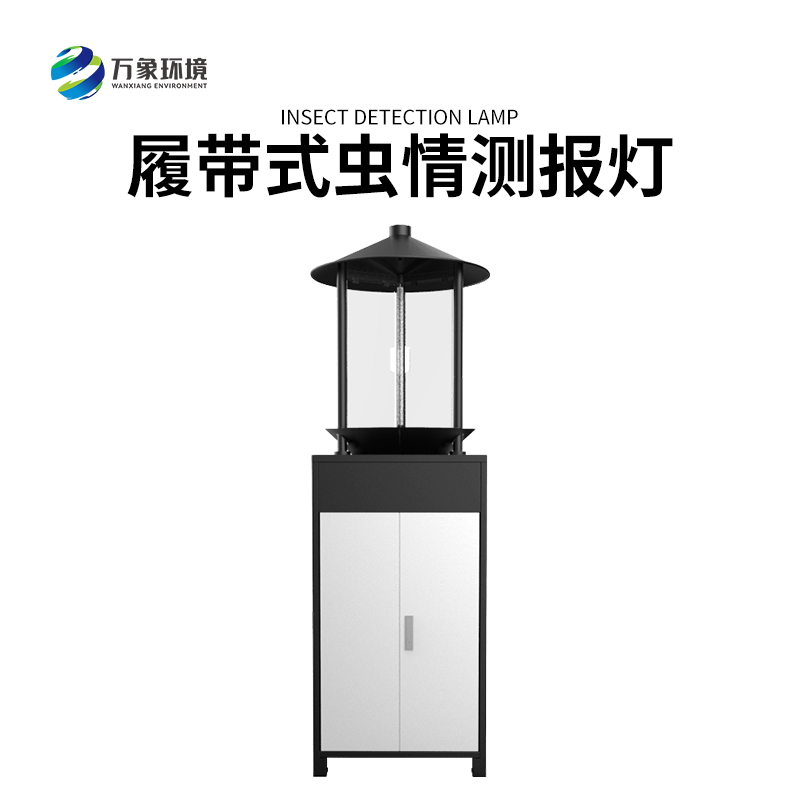 履帶式蟲情測報燈——高效、準(zhǔn)確、方便、智能化的設(shè)備