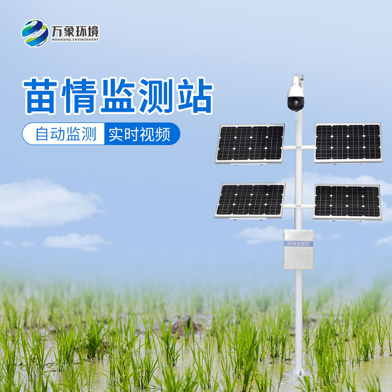 苗情監(jiān)測(cè)系統(tǒng)——便捷、高效、科學(xué)的農(nóng)業(yè)生產(chǎn)方式