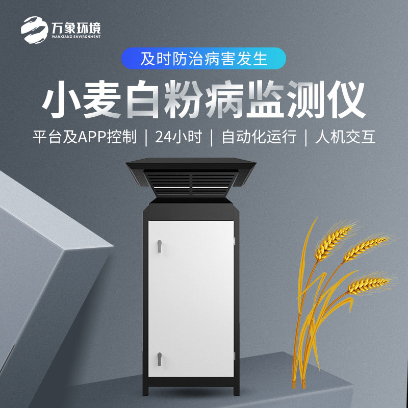 白粉病監(jiān)測(cè)儀如何防治小麥病害？