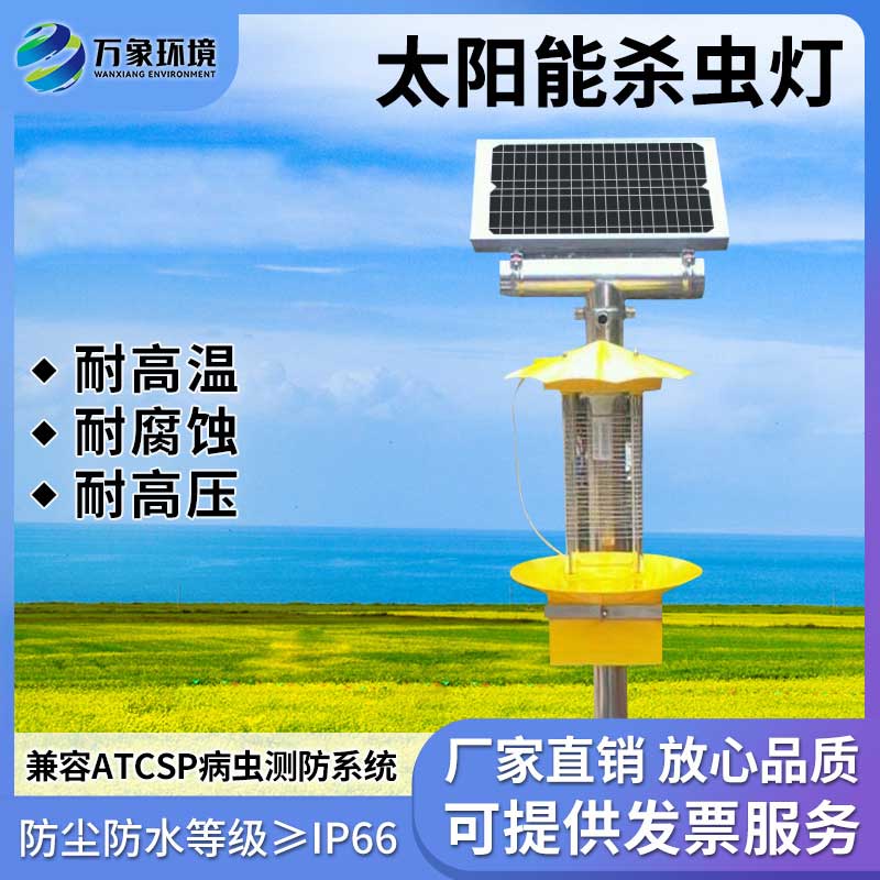 太陽能殺蟲燈具有節(jié)能、環(huán)保、無化學(xué)殘留等優(yōu)勢