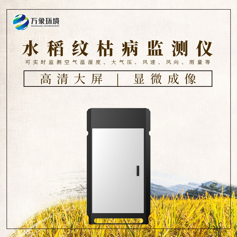 水稻紋枯病監(jiān)測儀——一機在手，病害無憂