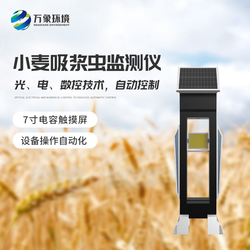 小麥吸漿蟲在線監(jiān)測系統(tǒng)——綠色防控，保障食品安全