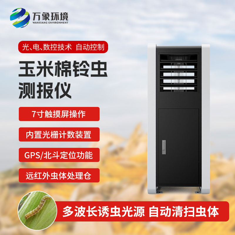 玉米棉鈴蟲(chóng)測(cè)報(bào)儀：綠色防控，助力可持續(xù)發(fā)展