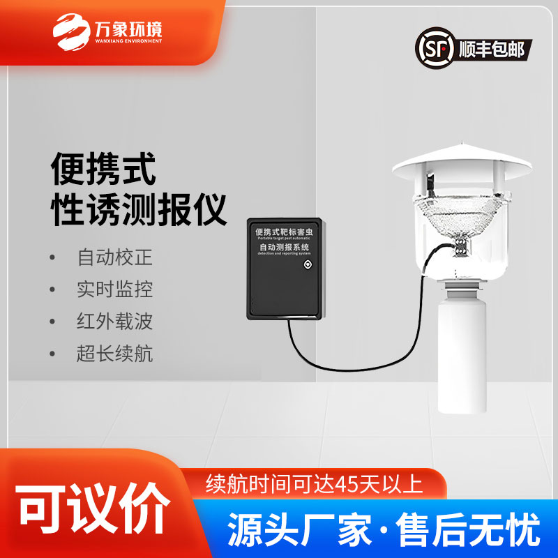 便攜式靶標害蟲自動測報系統(tǒng)是便攜設(shè)計，可以靈活部署
