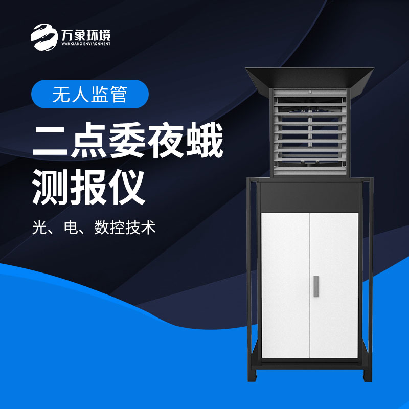 二點委夜蛾測報儀：數(shù)據(jù)驅(qū)動，科學決策提升防治效率