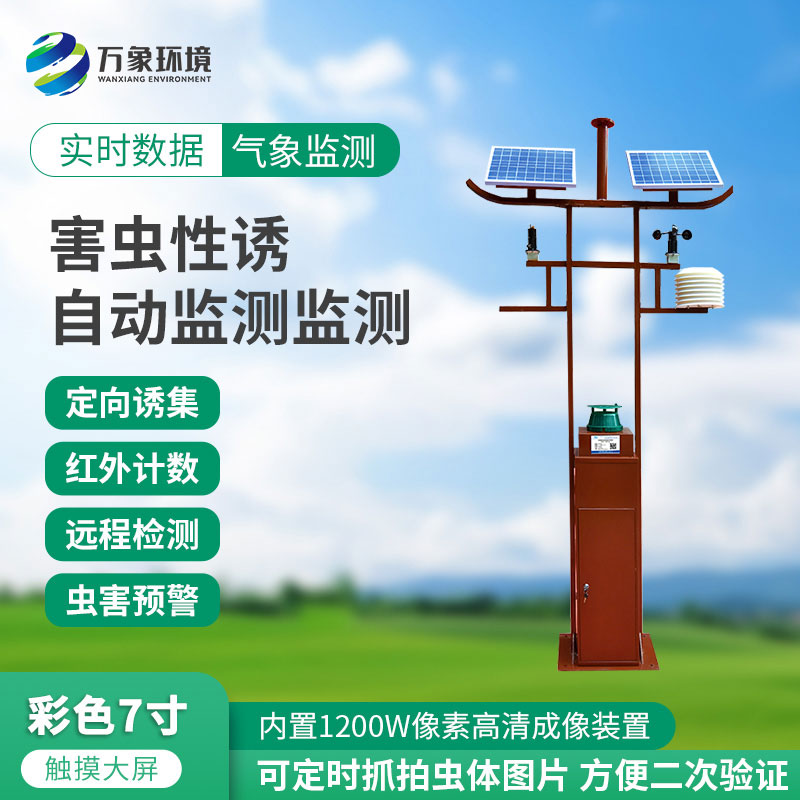害蟲性誘自動(dòng)監(jiān)測(cè)站：綠色防控，守護(hù)生態(tài)安全