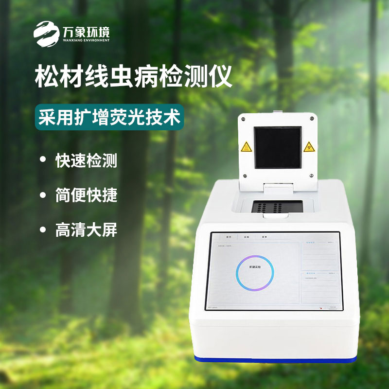 什么是松材線蟲(chóng)PCR快速檢測(cè)儀？
