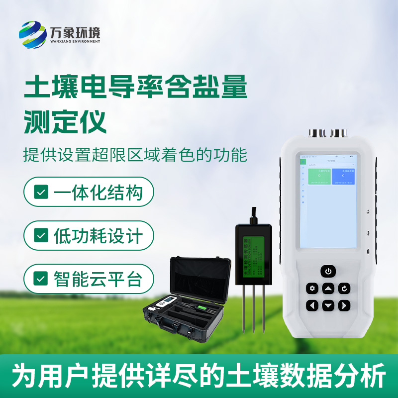土壤鹽分輕松測，土壤電導(dǎo)率含鹽量測定儀來幫忙！