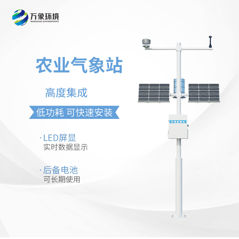 小型農(nóng)用氣象站，為什么值得選擇？