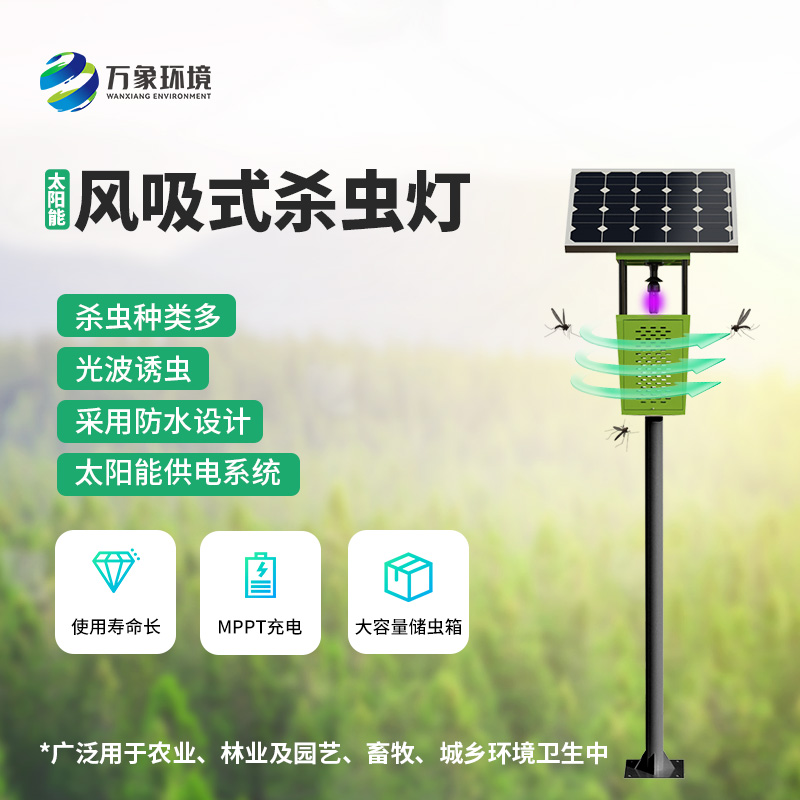 風(fēng)吸式太陽能殺蟲燈——用環(huán)保、節(jié)能、高效的理念滅蟲