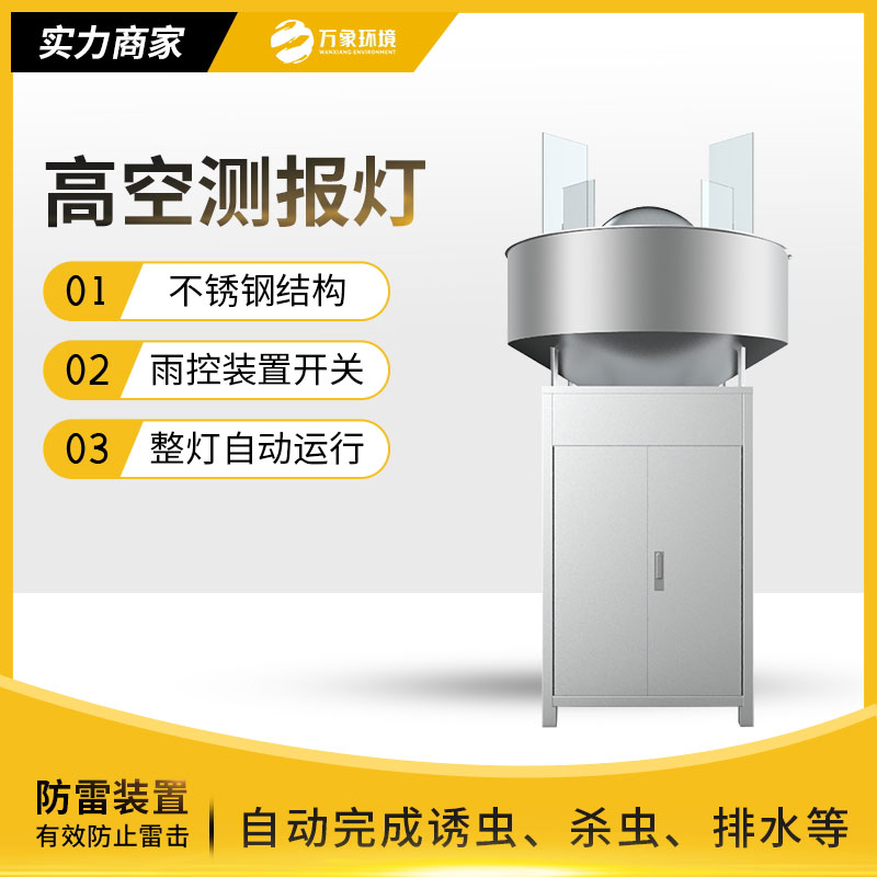 高空測報(bào)燈：草地貪夜蛾消滅神器
