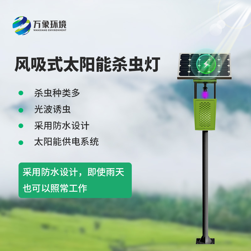 茶園風(fēng)吸式殺蟲燈：綠色、專業(yè)的殺蟲燈