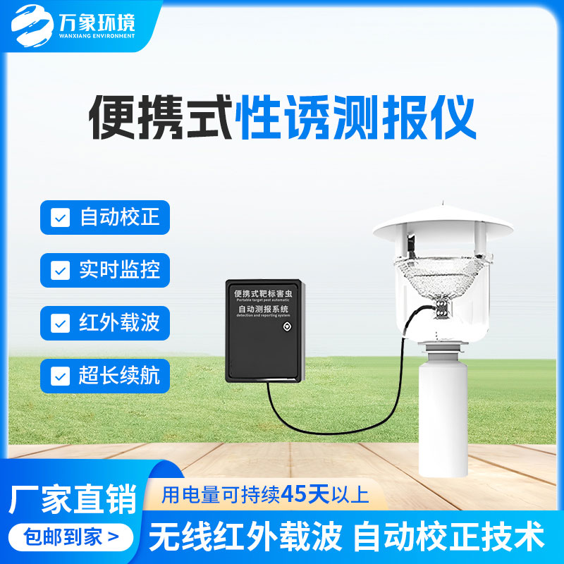 害蟲性誘測報系統(tǒng)，為何這么受歡迎？